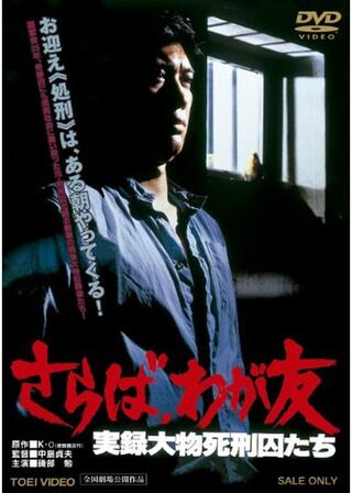 さらば、わが友 実録大物死刑囚たちのポスター