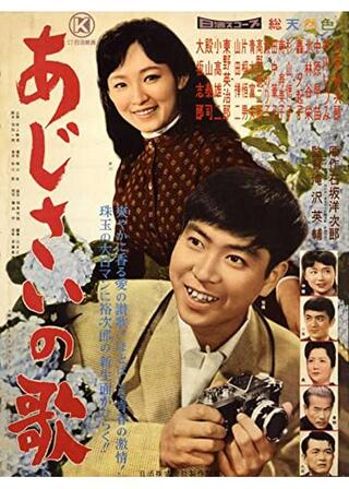 あじさいの歌のポスター