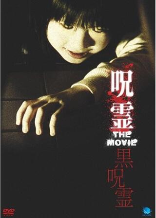 呪霊 THE MOVIE 黒呪霊のポスター