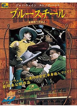 ブルースチールのポスター