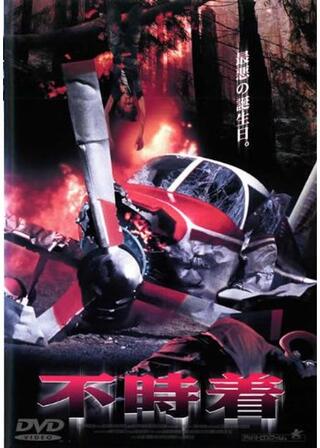 不時着のポスター