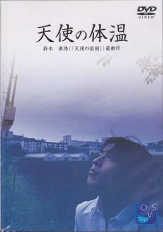 天使の体温のポスター