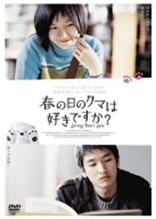 春の日のクマは好きですか?のポスター