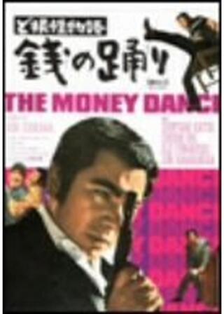 ど根性物語 銭（ぜに）の踊りのポスター