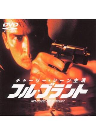 フル・ブラントのポスター