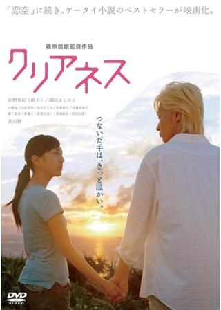 クリアネスのポスター