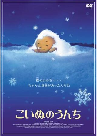 こいぬのうんちのポスター