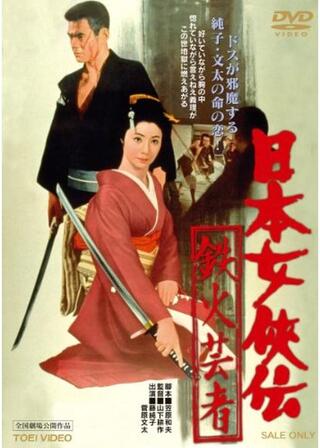 日本女侠伝 鉄火芸者のポスター