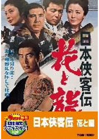 日本侠客伝 花と龍のポスター