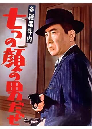 多羅尾伴内 七つの顔の男だぜのポスター