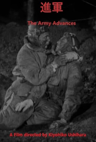 進軍のポスター