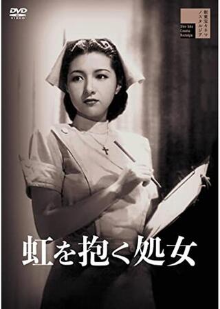 虹を抱く処女のポスター