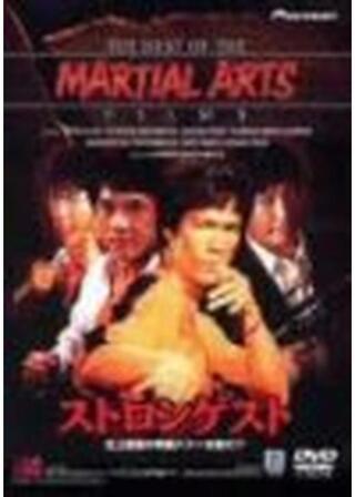 ストロンゲスト／史上最強の映画スターは誰だ！?のポスター