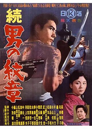 続男の紋章のポスター