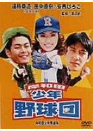 岸和田少年愚連隊 岸和田少年野球団のポスター