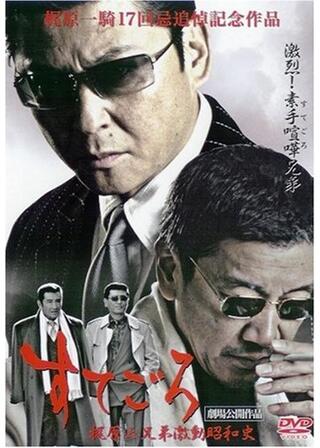 すてごろ 梶原三兄弟激動昭和史のポスター