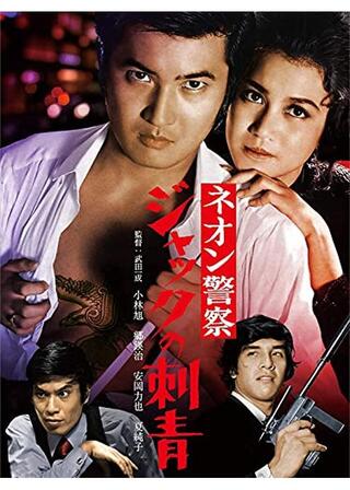 ネオン警察 ジャックの刺青のポスター