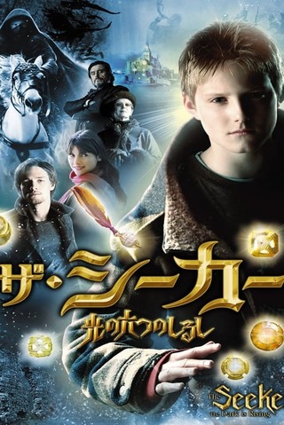 ザ・シーカー 光の六つのしるしのポスター