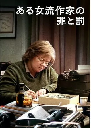 ある女流作家の罪と罰のポスター