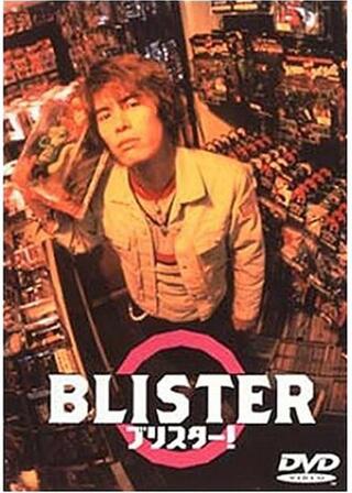 ブリスター！ BLISTERのポスター