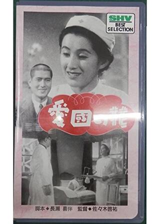 愛国の花のポスター