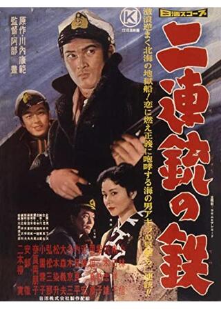 二連銃の鉄のポスター