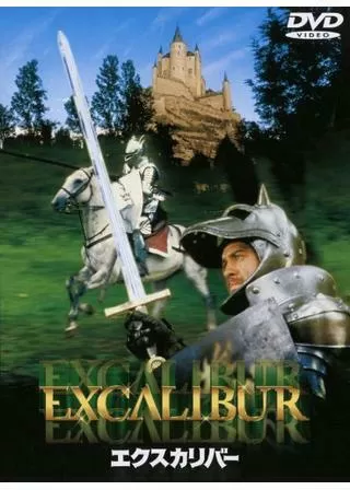 エクスカリバーのポスター