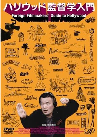 ハリウッド監督学入門のポスター