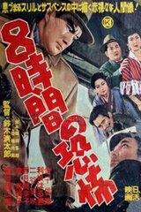 8時間の恐怖のポスター