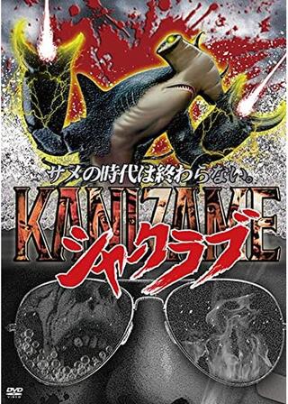 KANIZAME シャークラブのポスター