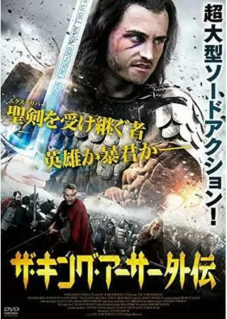 ザ・キング・アーサー外伝のポスター
