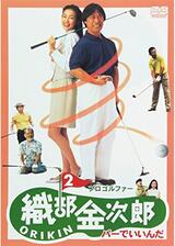 プロゴルファー織部金次郎2 パーでいいんだのポスター