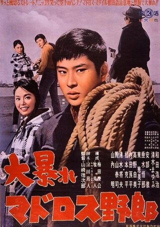 大暴れマドロス野郎のポスター
