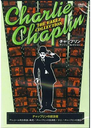 チャップリンの放浪者のポスター