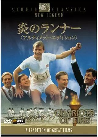 炎のランナーのポスター
