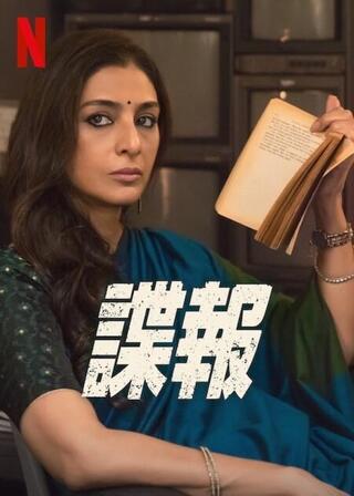 諜報のポスター