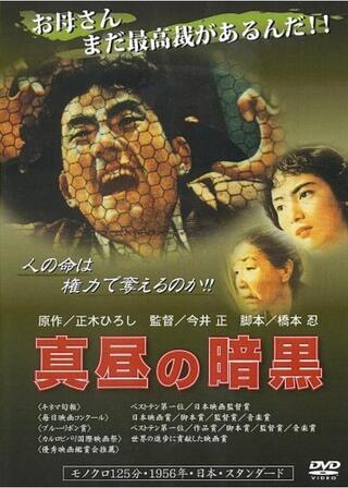 真昼の暗黒のポスター