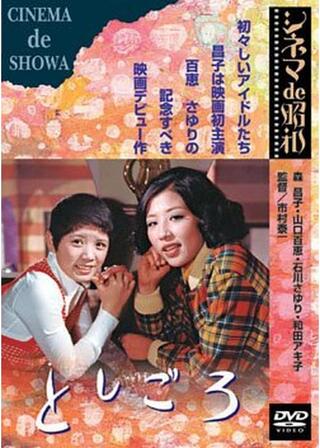 としごろのポスター