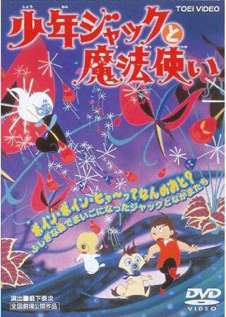 少年ジャックと魔法使いのポスター