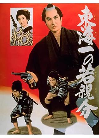 若き日の次郎長 東海一の若親分のポスター