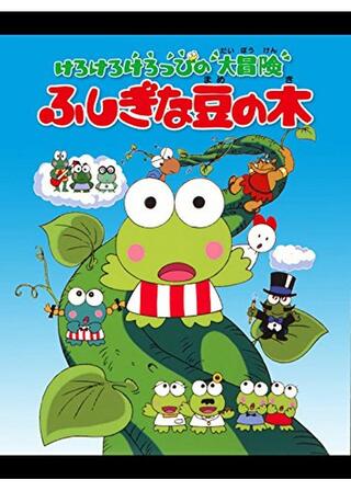 けろけろけろっぴの大冒険 ふしぎな豆の木のポスター