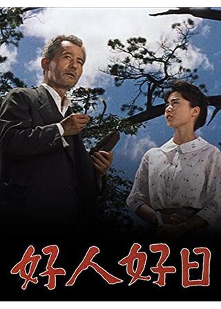 好人好日のポスター