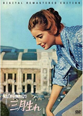 三月生れのポスター