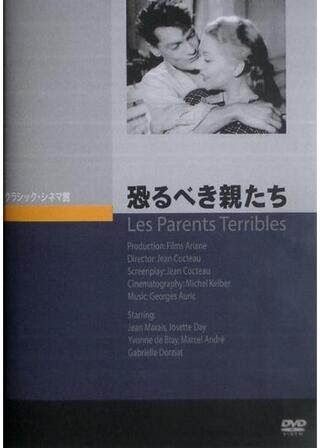 恐るべき親達のポスター