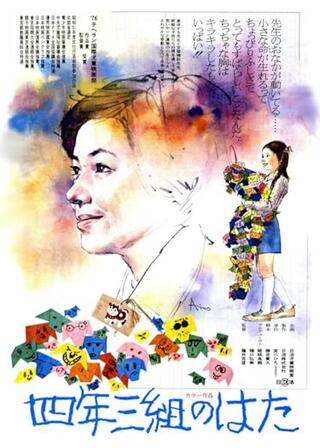 四年三組のはたのポスター