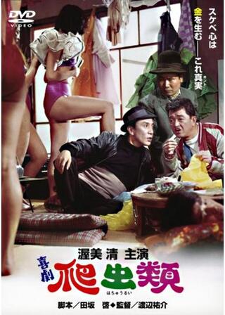 喜劇 爬虫類のポスター