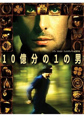 10億分の1の男のポスター