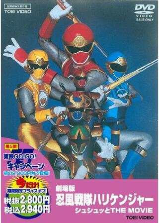 劇場版 忍風戦隊ハリケンジャー シュシュッと THE MOVIEのポスター
