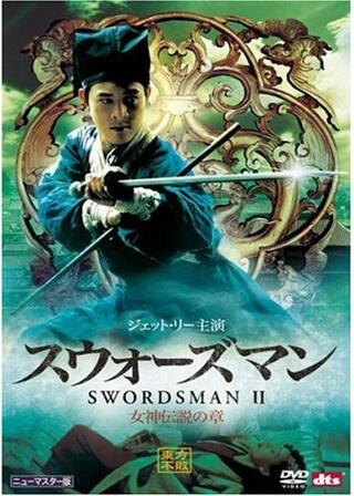 スウォーズマン/女神伝説の章のポスター