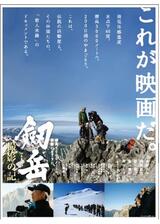 劔岳 撮影の記 標高3000メートル、激闘の873日のポスター